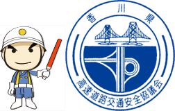 香川県高速道路交通安全協会