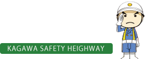 香川県高速道路交通安全協議会